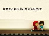 三年級(jí)上冊(cè)美術(shù)課件-第二課 我是生活小主人 湘美版(共23張PPT)