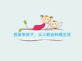 湘美版  三年級(jí)上冊(cè)  2.我是生活小主人 課件（13張PPT）