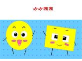 湘美版 美術(shù)三年級(jí)上冊 3方方圓圓1(課件)（13張PPT）
