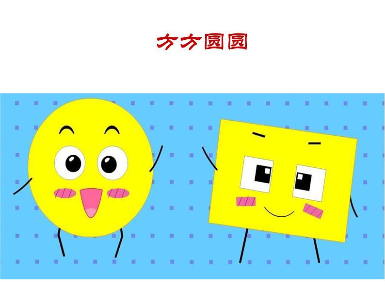 湘美版 美术三年级上册 3方方圆圆1(课件)（13张PPT）01
