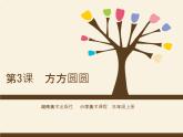 美術(shù)三年級(jí)上湘教版3方方圓圓課件1
