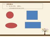 美術(shù)三年級(jí)上湘教版3方方圓圓課件1