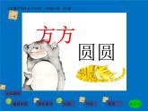 三年級(jí)上冊美術(shù)課件-第三課 方方圓圓 湘美版 (共25張PPT)