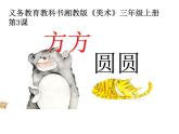 三年級(jí)上冊美術(shù)課件-第三課 方方圓圓 湘美版  (共23張PPT)