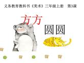 三年級(jí)上冊美術(shù)課件-第三課 方方圓圓 湘美版  (共23張PPT)