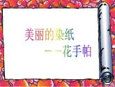 湘美版 美術(shù)三年級上冊 10.花手帕(課件)（17張PPT）