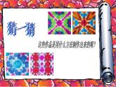 湘美版 美術(shù)三年級上冊 10.花手帕(課件)（17張PPT）