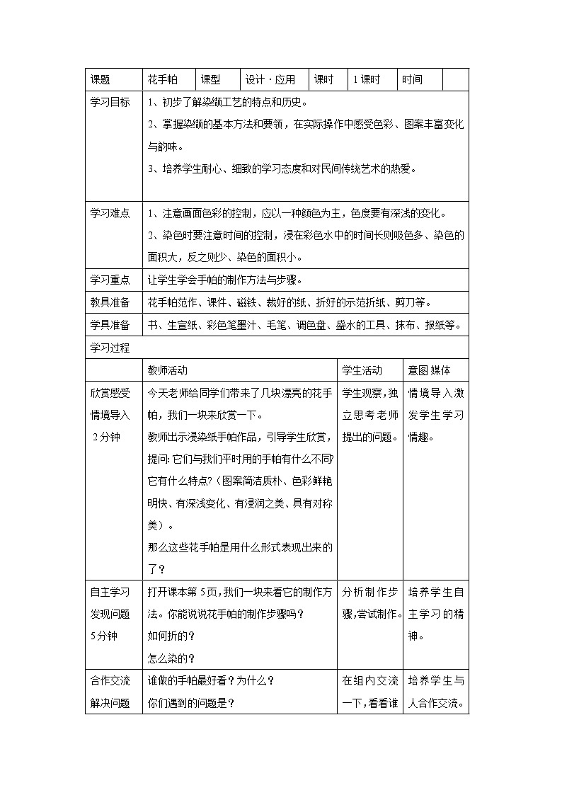 湘美版美术三年级上册 第10课 花手帕 教学设计（表格式）01