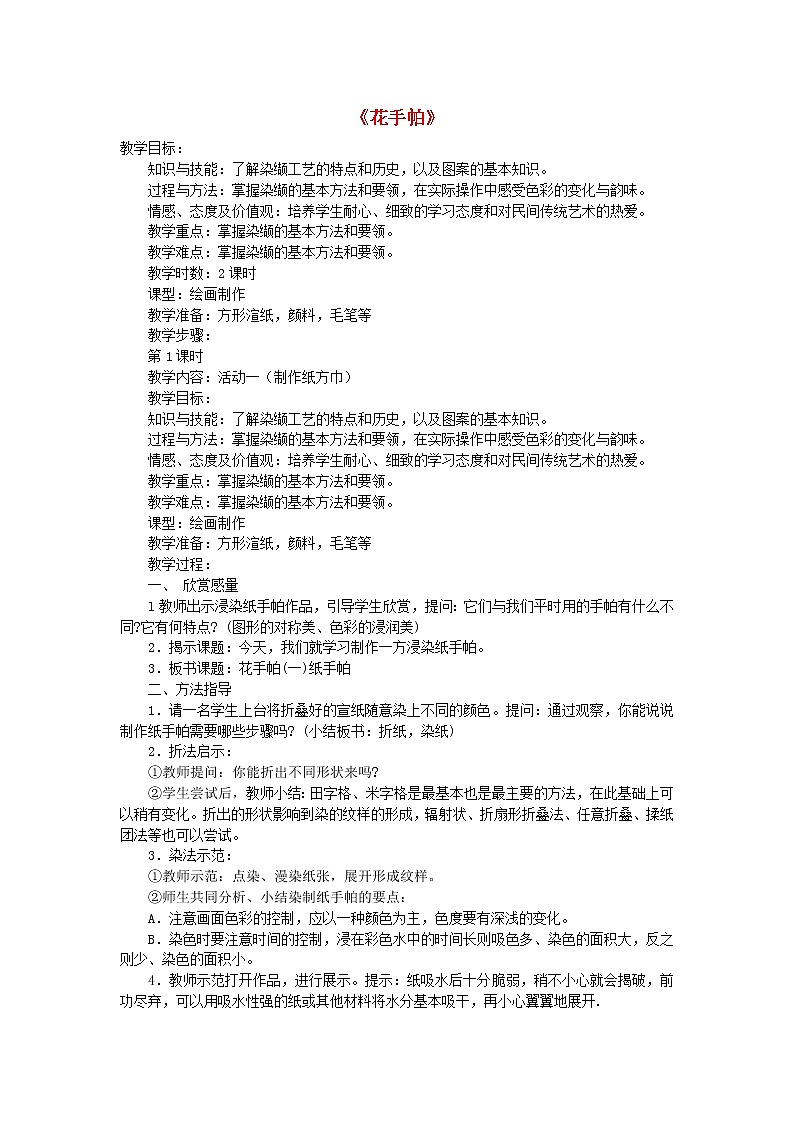 四年级上美 术花手帕 教案 湘美版01