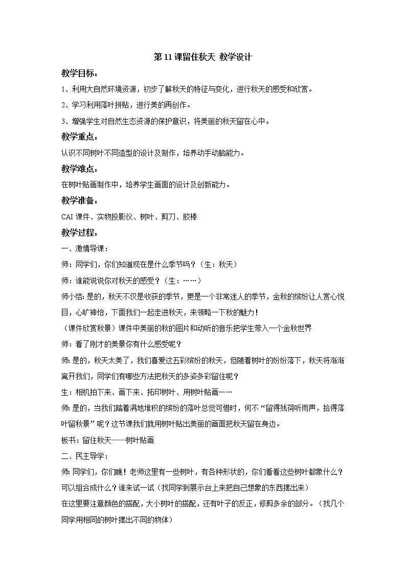 湘美版美术三年级上册 第11课 留住秋天 教学设计01
