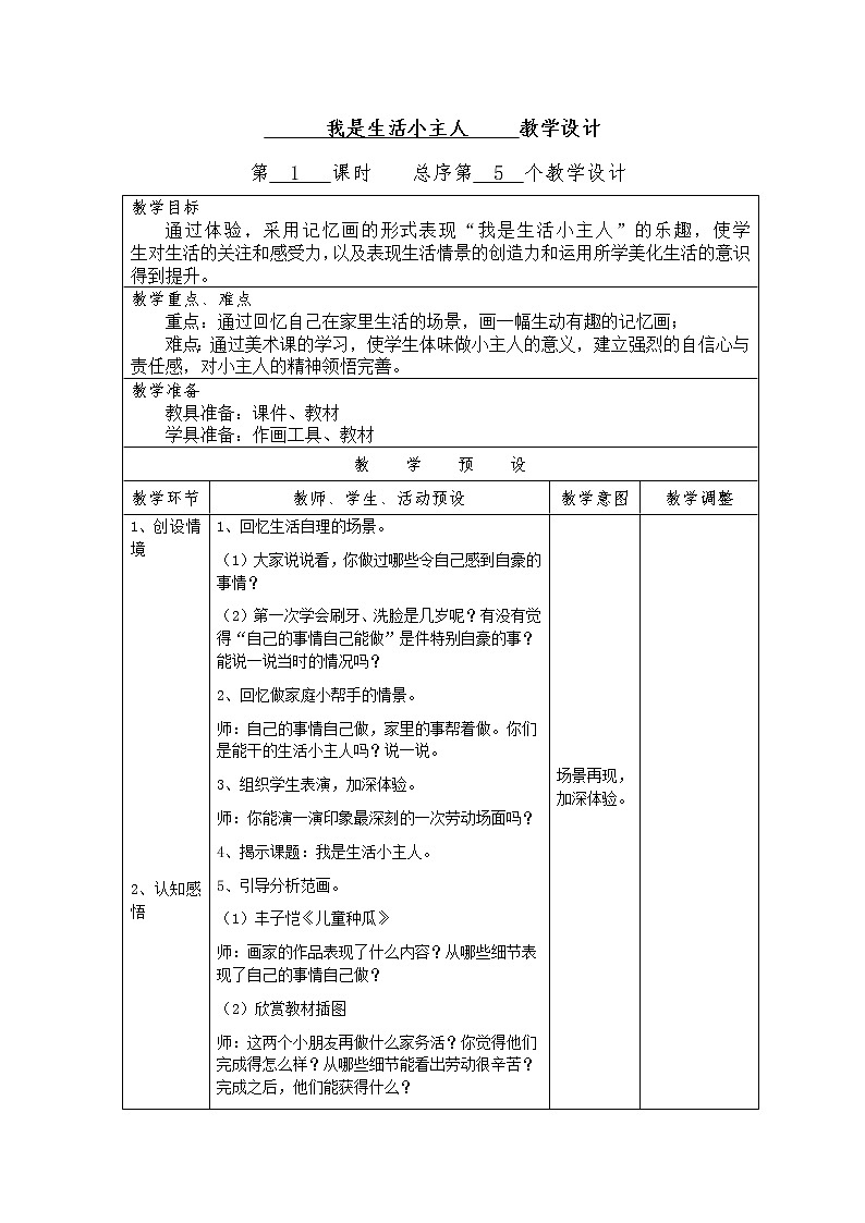 三年级上美术 我是生活小主人 教案 湘美版01