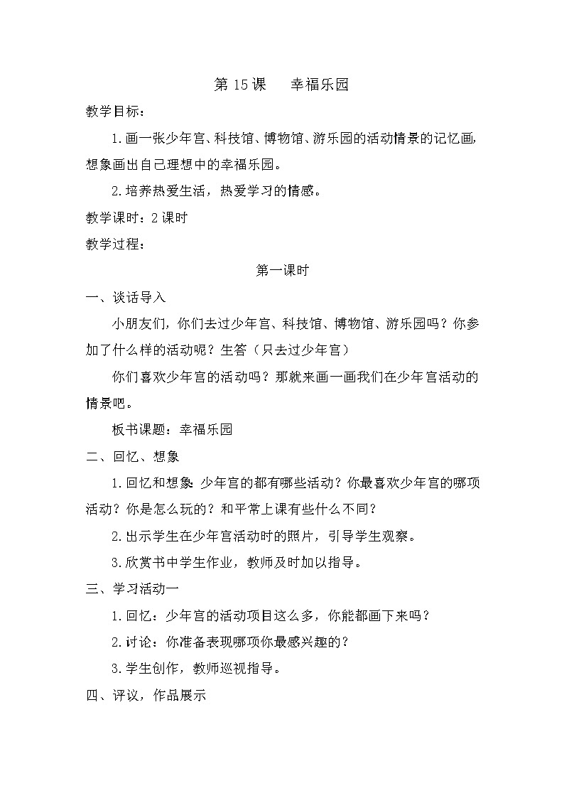 美术三年级上湘教版第15课_幸福乐园教案第1页