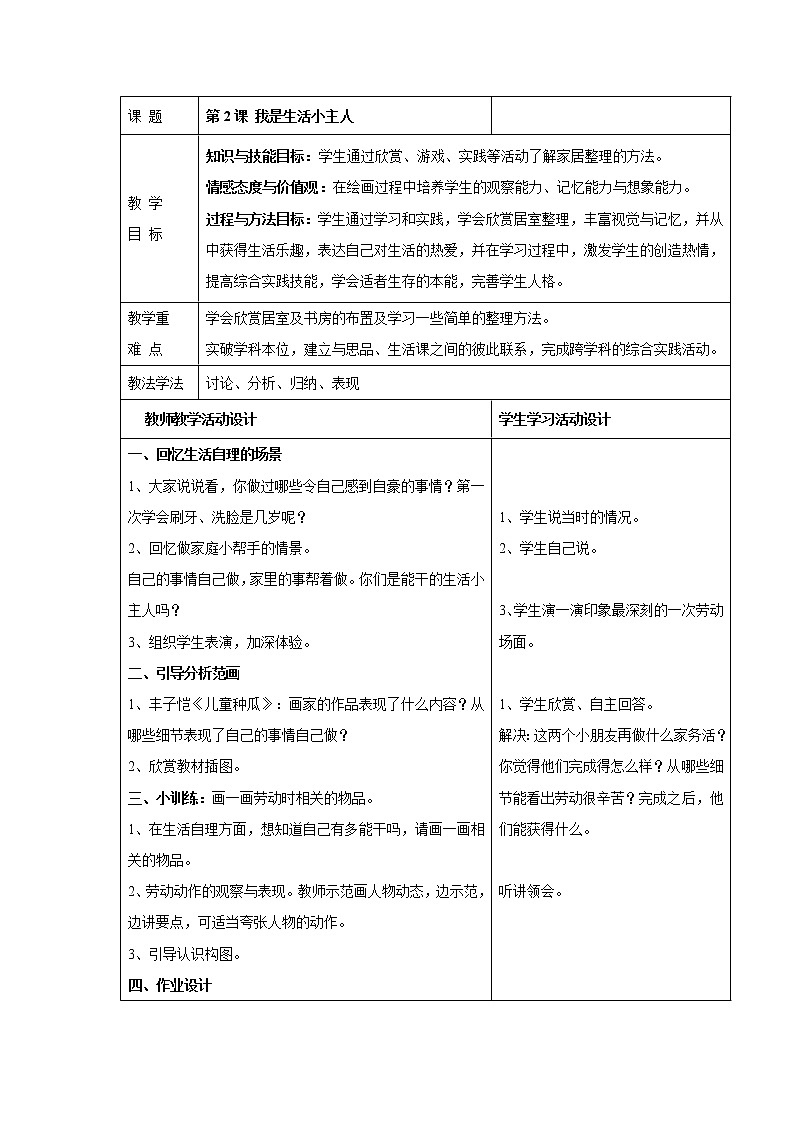 湘美版美术三年级上册 第2课  我是生活小主人 教学设计（表格式）第1页