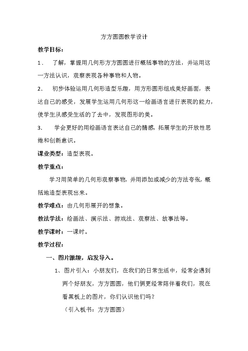 湘美版三年级美术上册《3. 方方圆圆》教学设计第1页