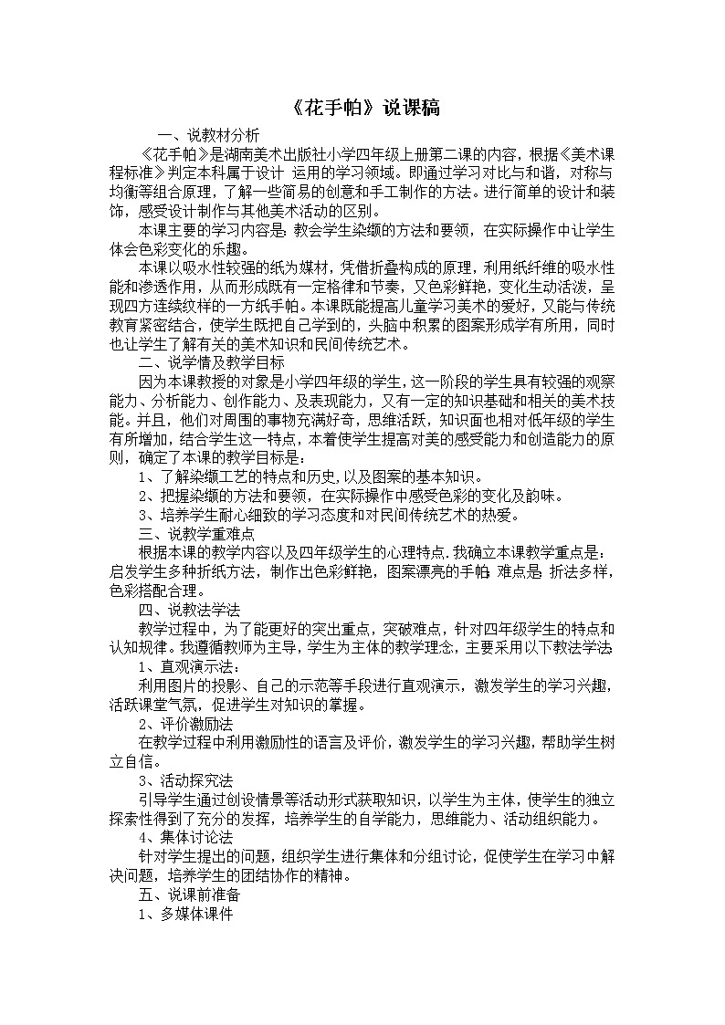 三年级上美术说课 花手帕   湘教版教案01