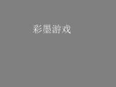 湘美版美術(shù)三年級下冊 第8課 彩墨游戲 PPT課件