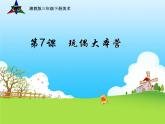 湘美版美術(shù)三年級下冊 第7課 玩偶大本營 課件