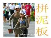 湘美版美術(shù)三年級(jí)下冊(cè) 第10課 拼泥板 課件