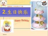 湘美版美術(shù)三年級(jí)下冊(cè) 2生日快樂(lè) 課件（13張幻燈片）