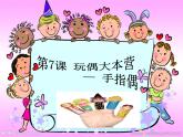 玩偶大本營PPT課件免費下載