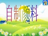 湘美版美術(shù)三年級(jí)下冊(cè) 第4課 自制顏料 課件