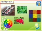 湘美版美術(shù)三年級(jí)下冊(cè) 第4課 自制顏料 課件