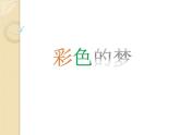 湘美版美術(shù)三年級(jí)下冊(cè) 第14課 彩色的夢(mèng) 課件（14張PPT）
