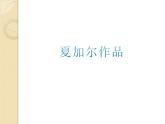 湘美版美術(shù)三年級(jí)下冊(cè) 第14課 彩色的夢(mèng) 課件（14張PPT）