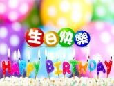 湘美版 三年級(jí)美術(shù)下冊(cè) 2. 生日快樂(lè) 課件(共16張PPT)