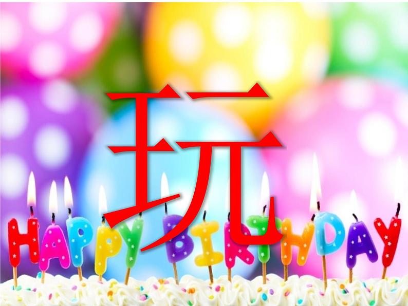 湘美版 三年级美术下册 2. 生日快乐 课件(共16张PPT)第2页