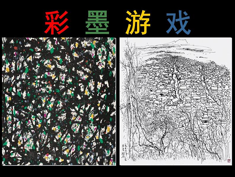 第8课 彩墨游戏 课件第1页