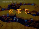湘美版美術三年級下冊 13農家樂 課件（13張幻燈片）