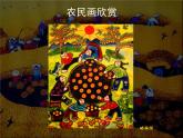 湘美版美術三年級下冊 13農家樂 課件（13張幻燈片）