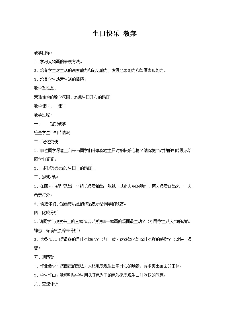 湘美版 三年级美术下册 2 生日快乐 教案第1页