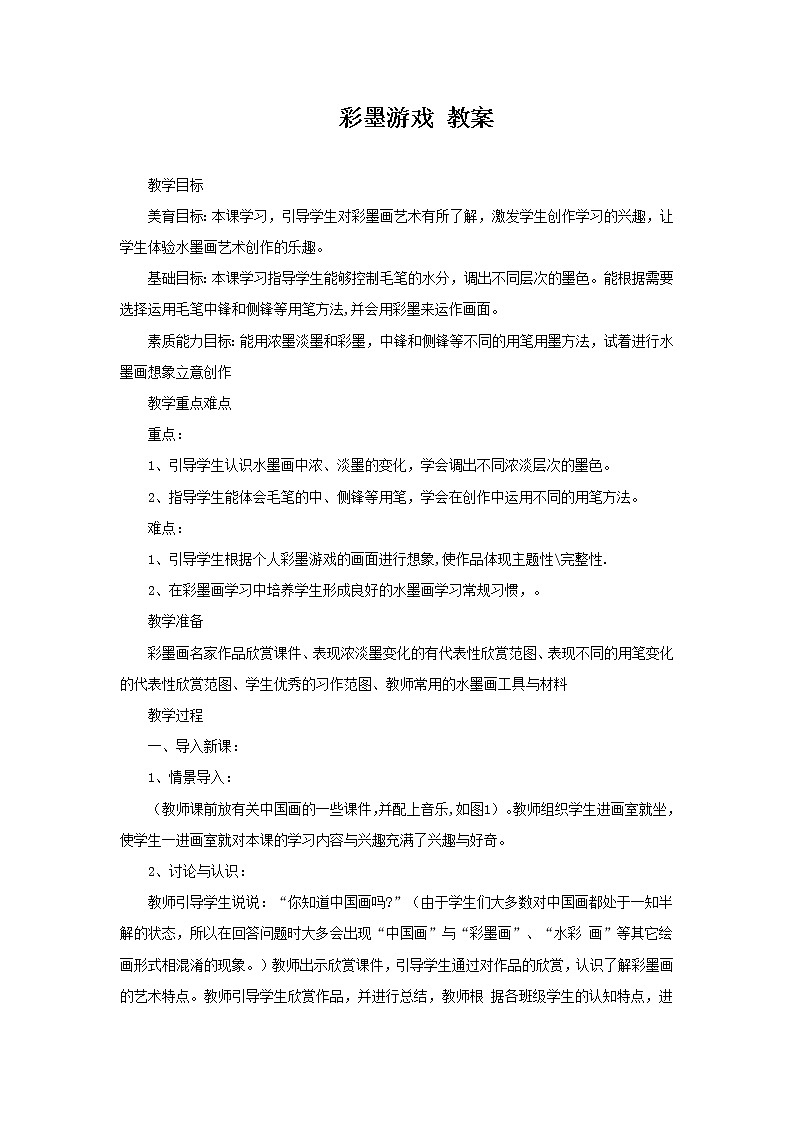 湘美版 三年级美术下册 8 彩墨游戏 教案01