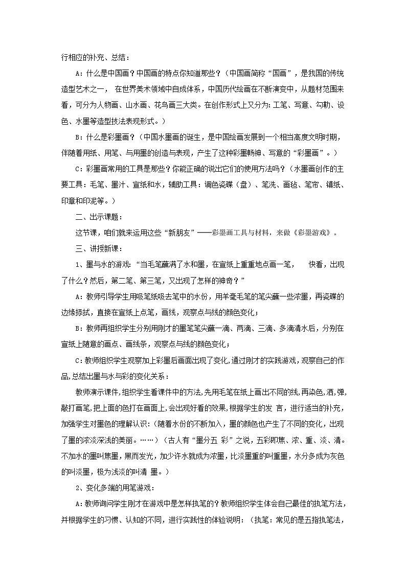 湘美版 三年级美术下册 8 彩墨游戏 教案02