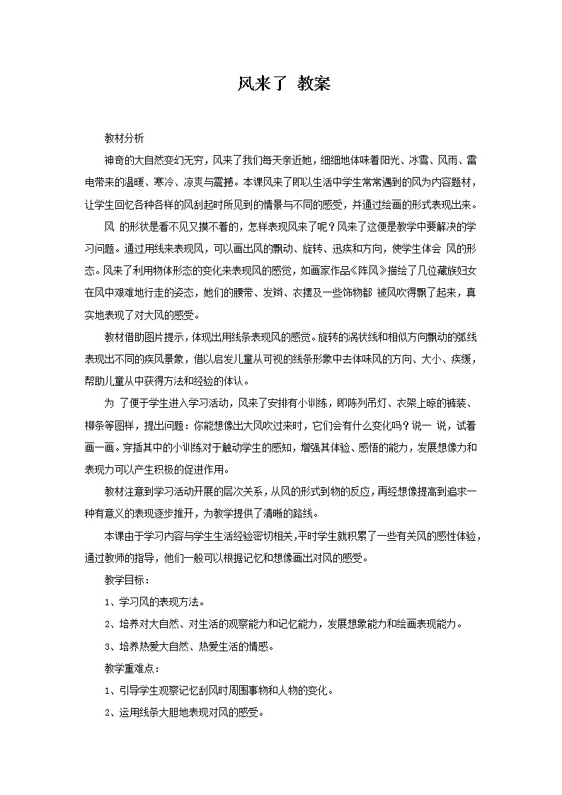 湘美版 三年级美术下册 6 风来了 教案01