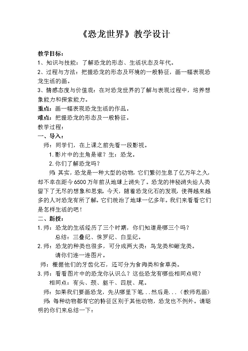 湘美版三年级美术下册 9. 恐龙世界 教案01