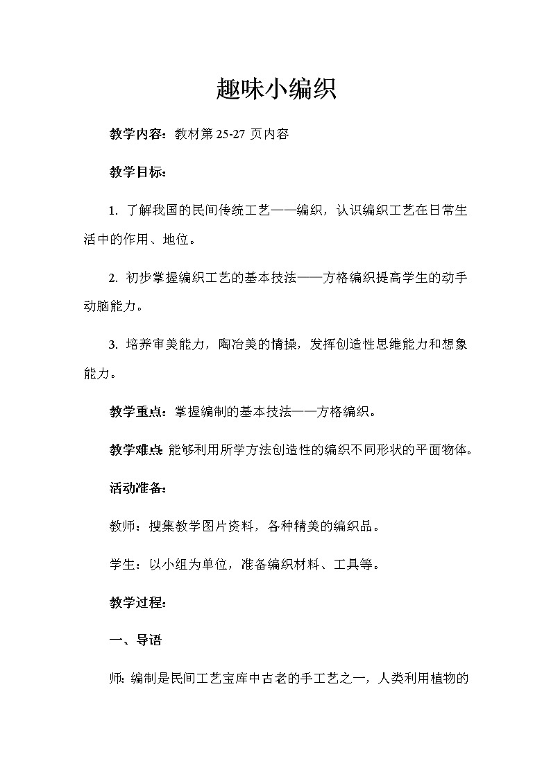 湘美版三年级美术下册 1. 美化教室一角  教案第1页