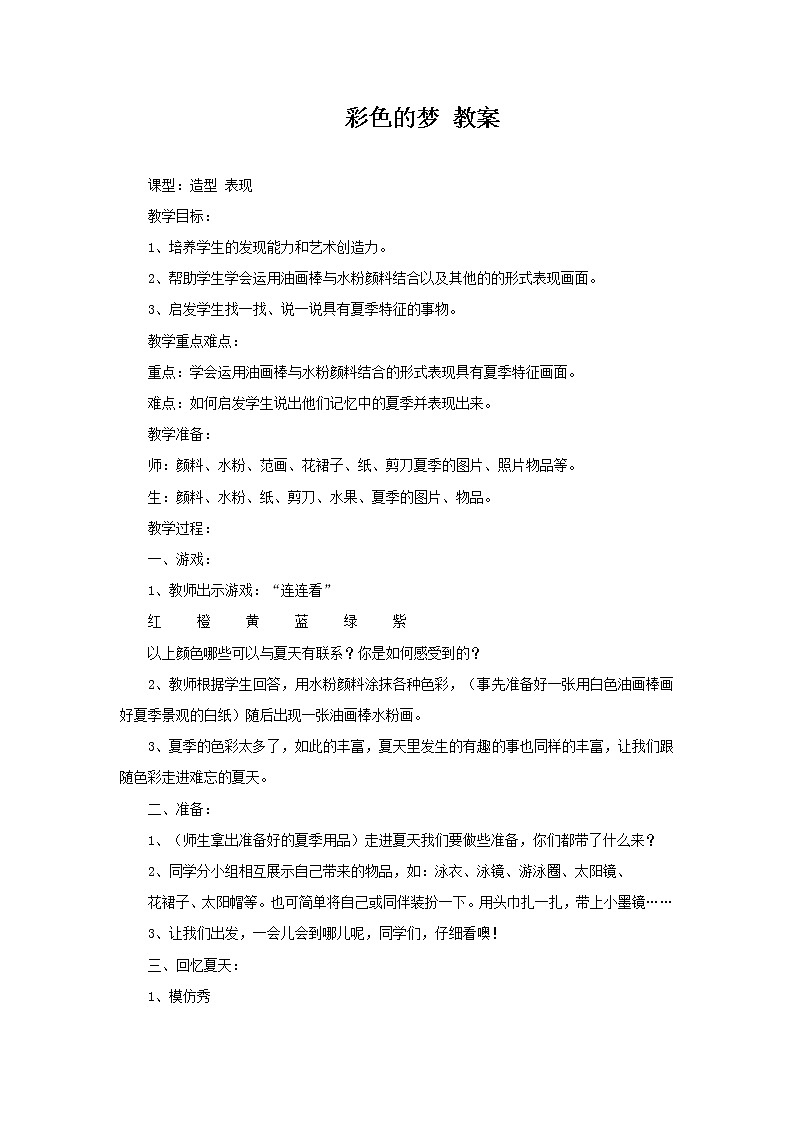 湘美版 三年级美术下册 14 彩色的梦 教案第1页