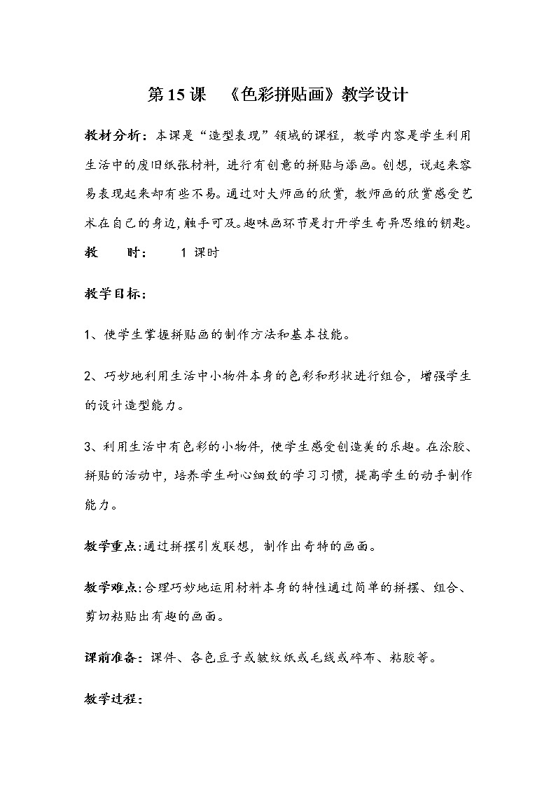 湘美版三年级美术下册 15. 色彩拼贴画 第一课时 教案01