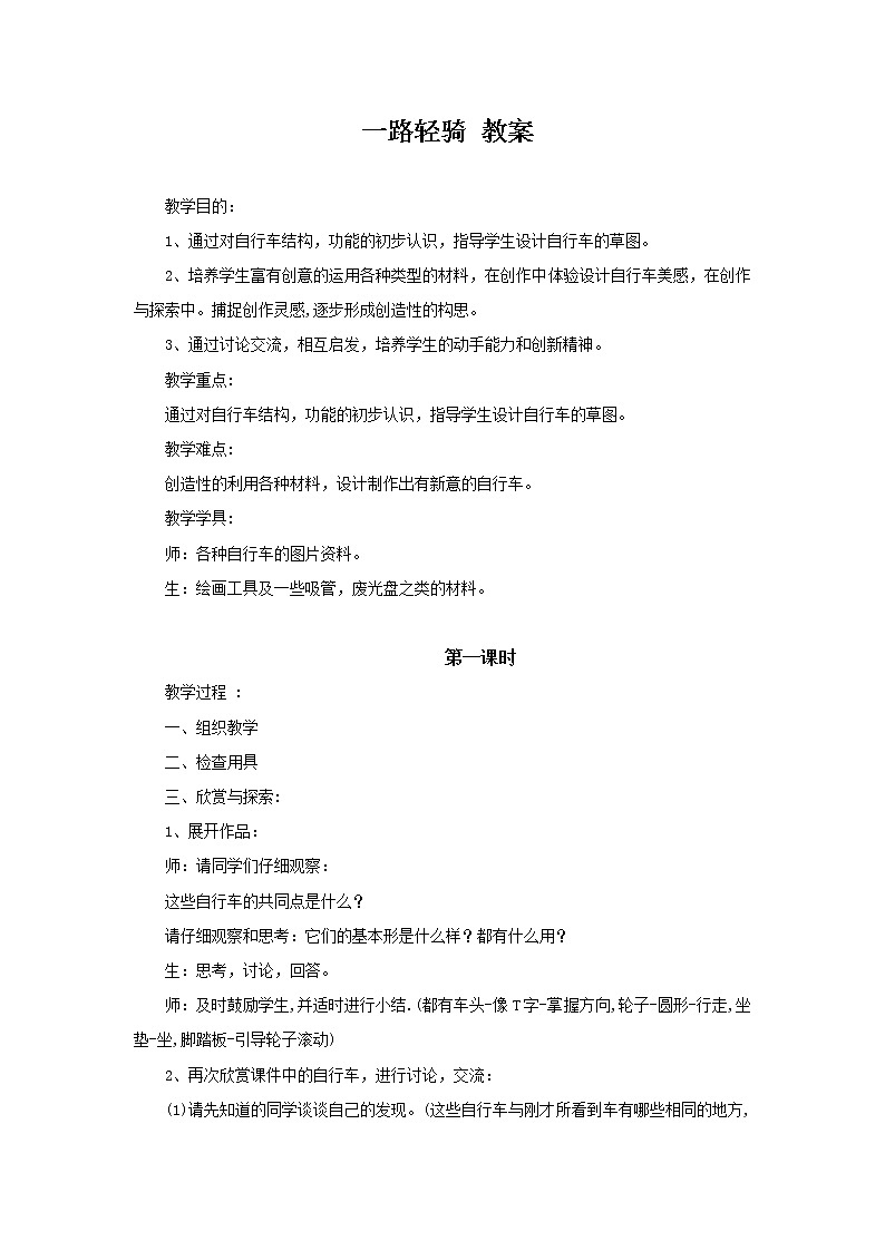 湘美版 三年级美术下册 11 一路轻骑 教案01