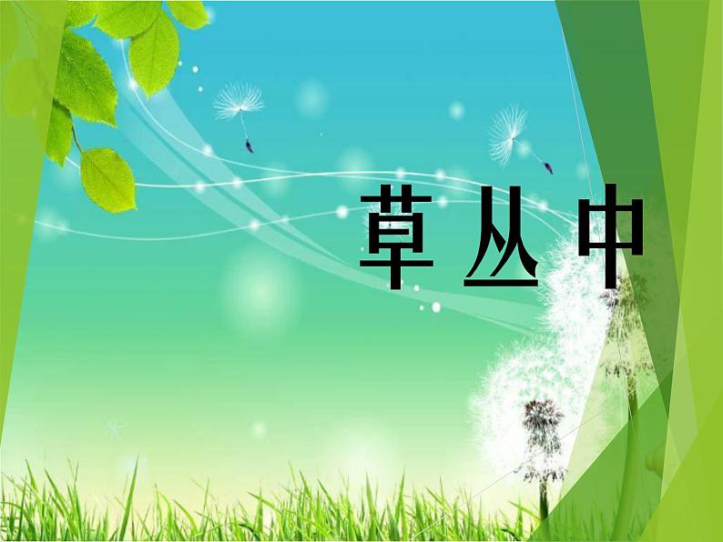 湖南美术出版社小学四年级美术上册《草丛中》精品课件（22张PPT）01