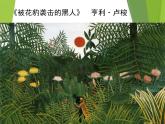 湖南美術(shù)出版社小學四年級美術(shù)上冊《草叢中》精品課件（22張PPT）