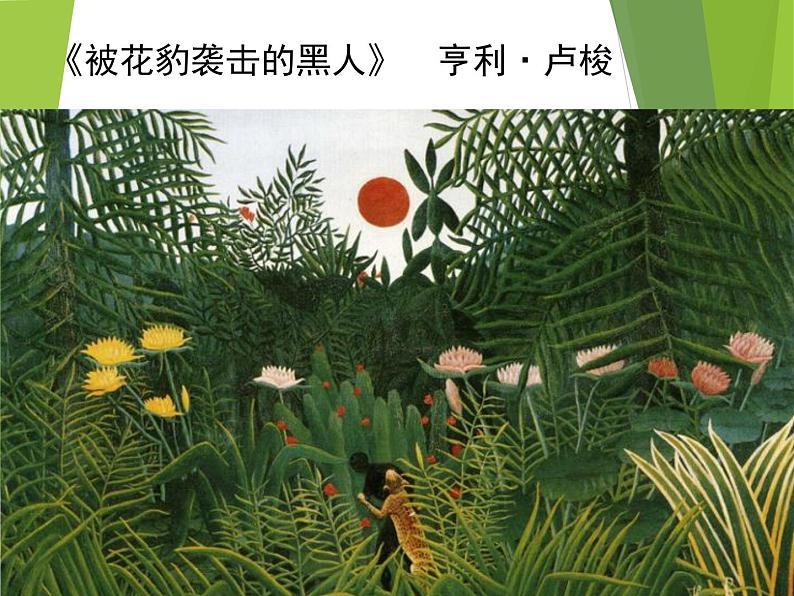 湖南美术出版社小学四年级美术上册《草丛中》精品课件（22张PPT）02