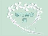 湖南美術(shù)出版社小學(xué)四年級(jí)美術(shù)上冊(cè)《城市美容師》參考課件（10張PPT）