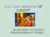 湖南美術(shù)出版社小學(xué)四年級(jí)美術(shù)上冊(cè)《城市美容師》參考課件（10張PPT）