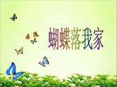 湖南美術(shù)出版社小學(xué)四年級(jí)美術(shù)上冊(cè)《蝴蝶落我家》參考課件（13張）