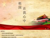 祖國在我心中PPT課件免費(fèi)下載