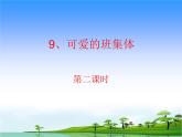 湘美版美術(shù)四年級(jí)上冊(cè) 可愛的班集體2課件PPT